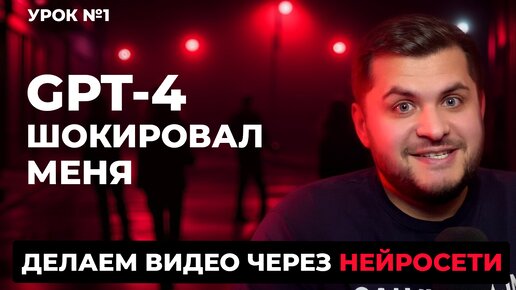 Урок 1. GPT-4 Создаем Сценарий Для Видео в Нейросети. Обучение.