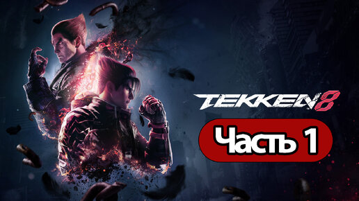 Tekken 8 - Геймплей Прохождение Часть 1 ( без комментариев, PS5)