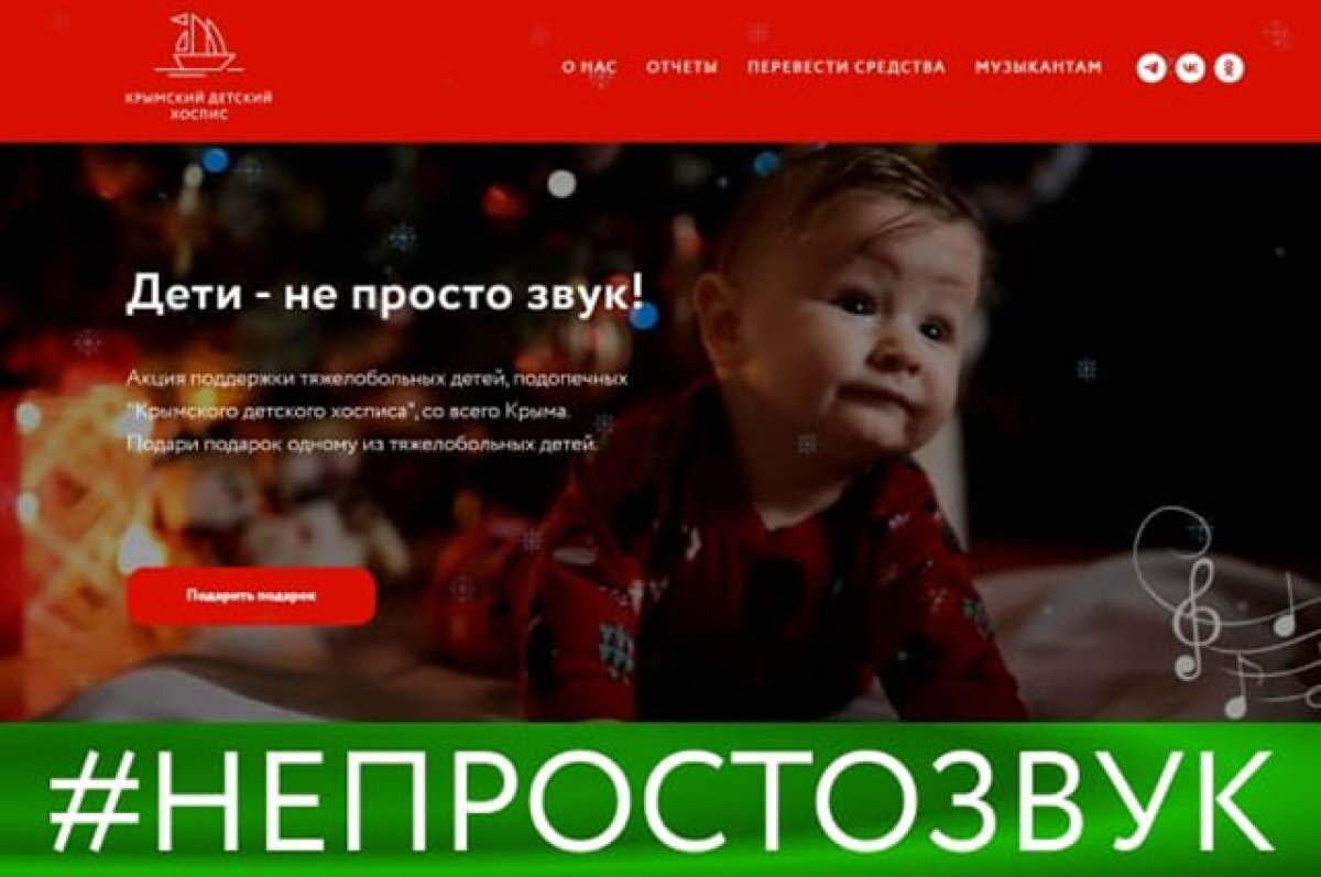    Крымский детский хоспис запускает новогодний флешмоб