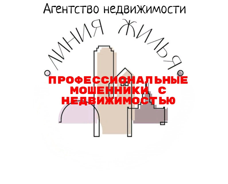 Мошенники!! Агентство недвижимости "Линия Жилья", в Екатеринбурге создано 2022 году из сотрудников АН "Браво"