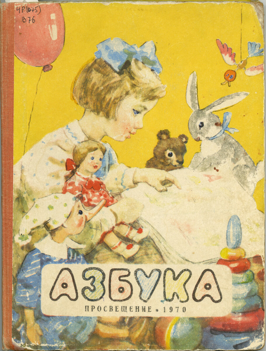 Советские буквари. «Азбука для обучения детей в семье» Авт. А. В ...