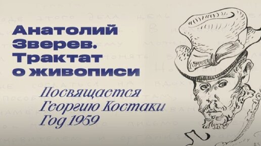 下载视频: Анатолий Зверев. Трактат по живописи. Посвящается Георгию Костаки.