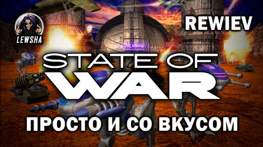 State Of War ✇ Просто И Со Вкусом ✇ Обзор Нестандартной Стратегии