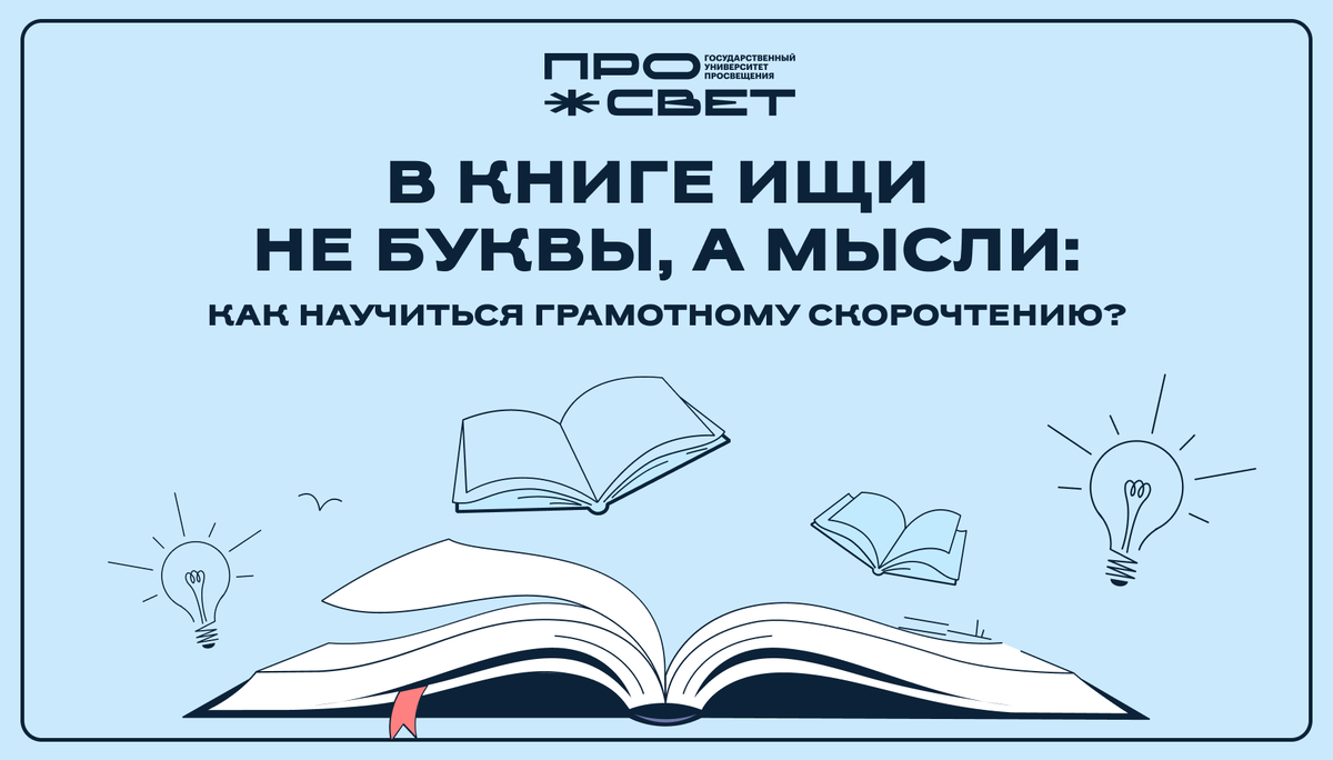 В книге ищи не буквы, а мысли: как научиться грамотному скорочтению? 📖 |  Просвет | УНИВЕРСИТЕТ ПРОСВЕЩЕНИЯ | Дзен