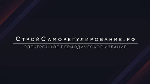 Деловая репутация членов СРО: гарантии совместной работы