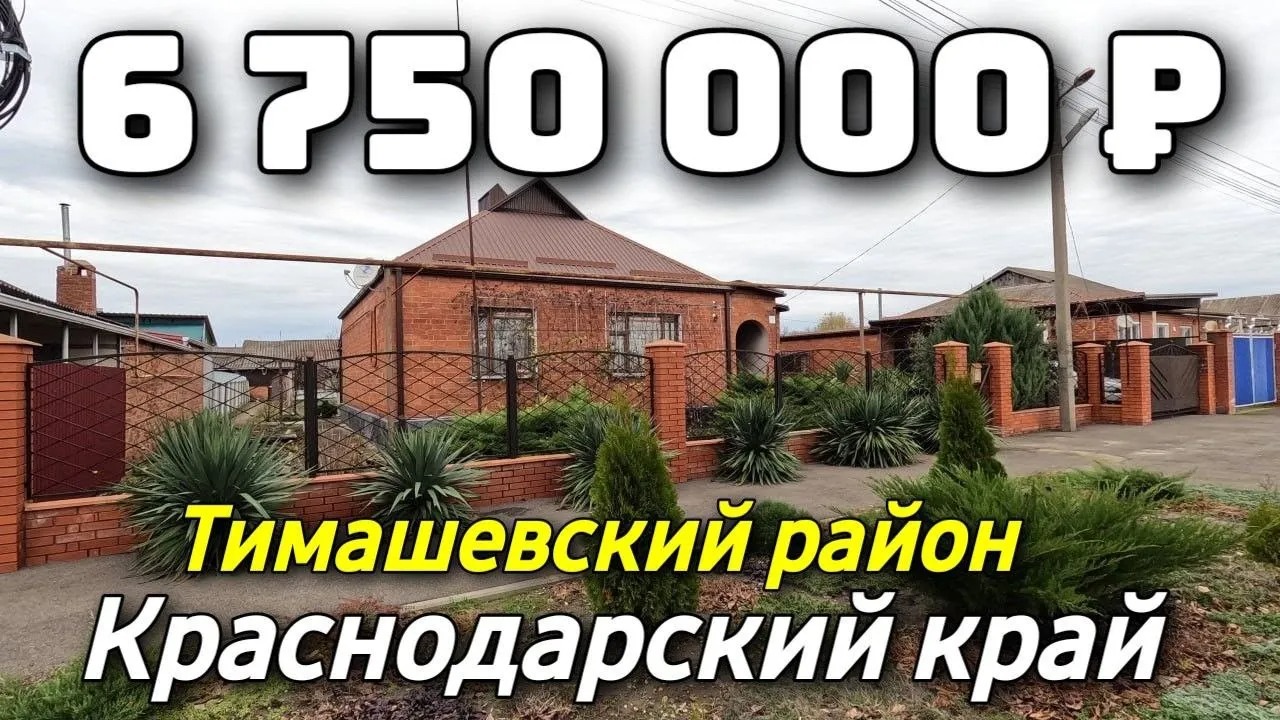 Продается Дом 98 кв м за 6 750 000 рублей 8 928 884 76 50 Краснодарский край