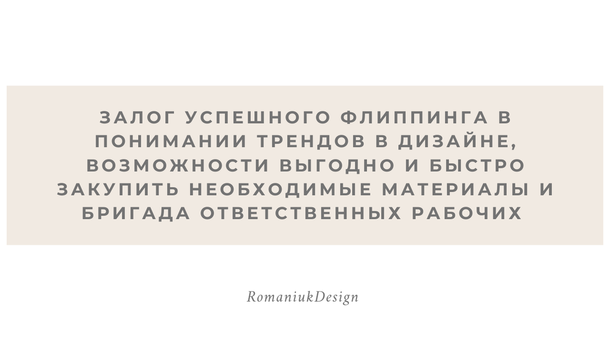 Флиппинг. Ремонт квартир для быстрой продажи: основные этапы и советы дизайнеров.