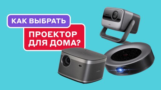 Как выбрать проектор для дома? Обзор JMGO N1 Ultra vs Nebula Cosmos Max vs XGIMI Horizon