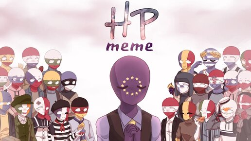 HP meme | Страны ЕС [CountryHumans]