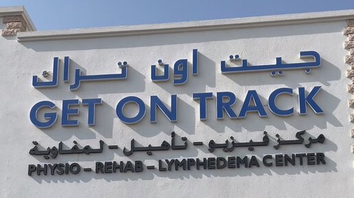 Рехаб Сторис | реабилитационная клиника Get on Track в Дубае # ...