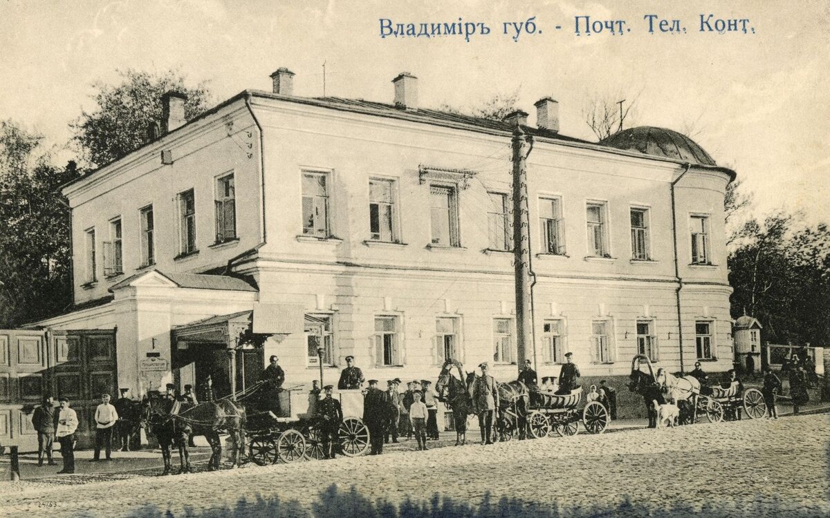 Открытка чёрно-белая. Владимир губ. Почтово-телеграфная контора. 1909–1917 гг. Из собрания ГВСМЗ