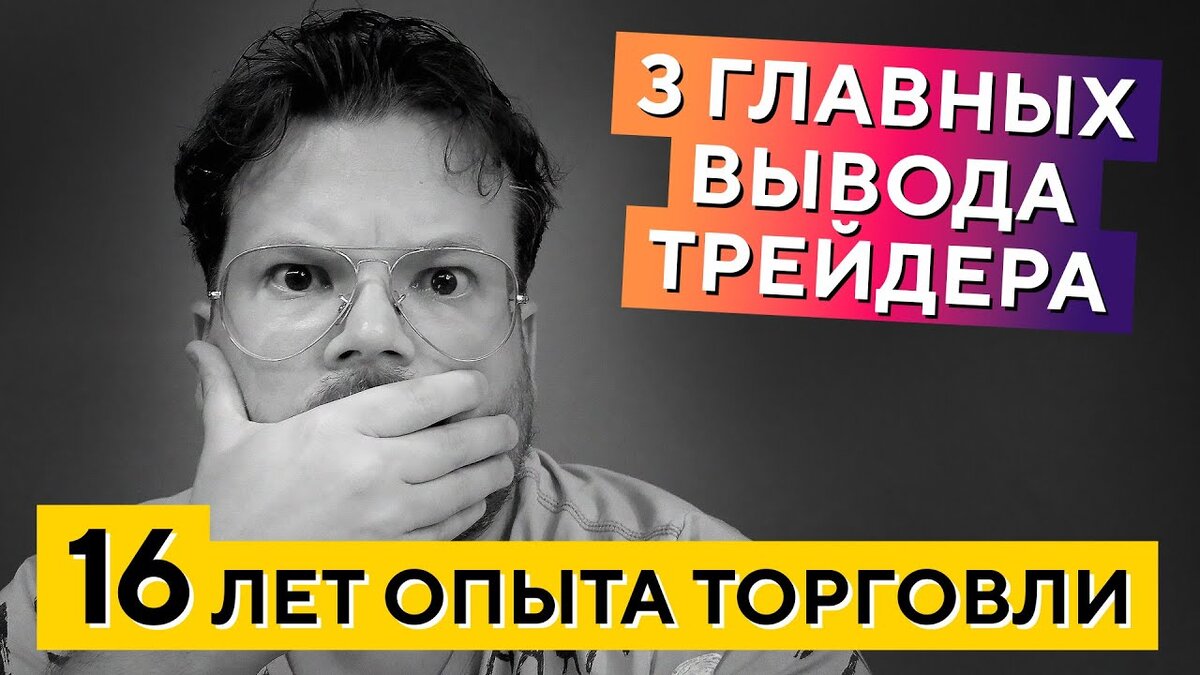 Эти выводы сэкономят вам 10 ЛЕТ в трейдинге! — Денис Стукалин | XELIUS |  Дзен