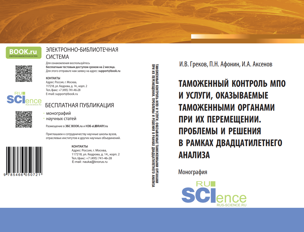 Монография И.В. Греков, П.Н.Афонин, И.А.Аксенов