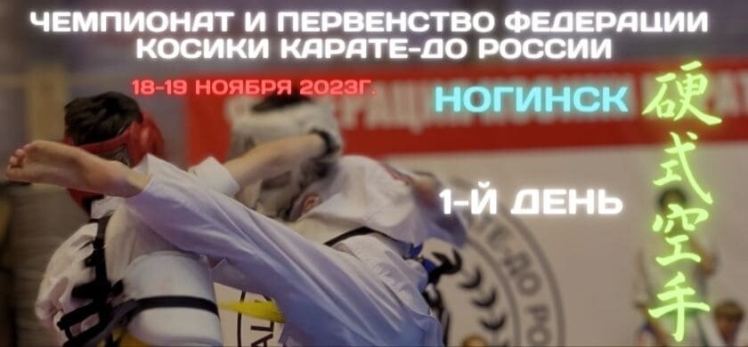 18 и 19 ноября 2023 года в городе Ногинске состоялся один из самых престижных и массовых турниров по Косики карате. Чемпионат и первенство Федерации Косики карате-до России.