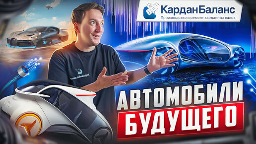 Какими будут автомобили БУДУЩЕГО? Всё о концепциях транспорта грядущих десятилетий!