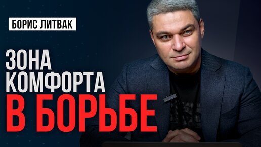 Почему борьба становится зоной комфорта для некоторых людей?