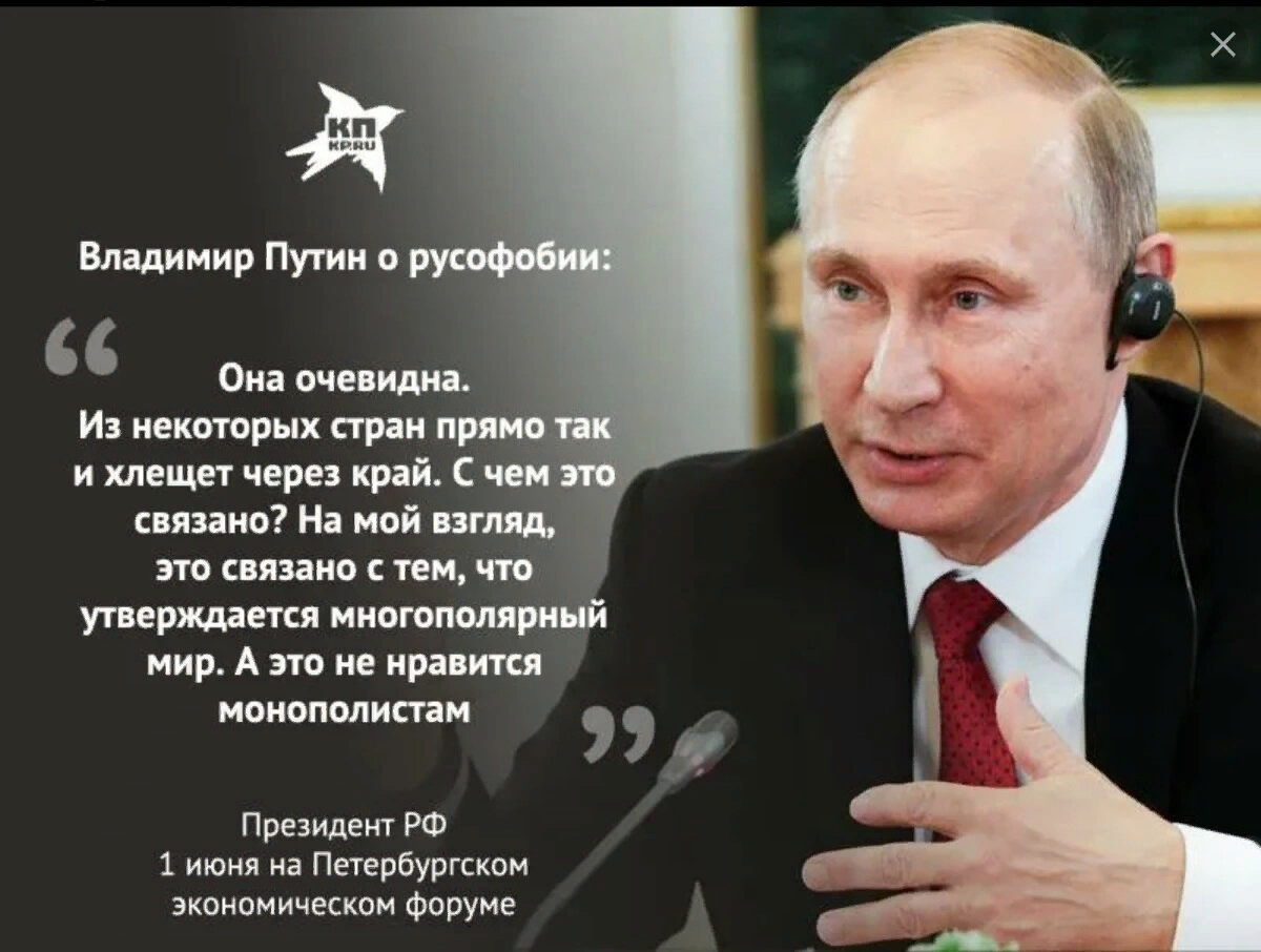 Русофобия что это означает. Русофобия. Русофобские высказывания Путина. Цитаты русофобов.