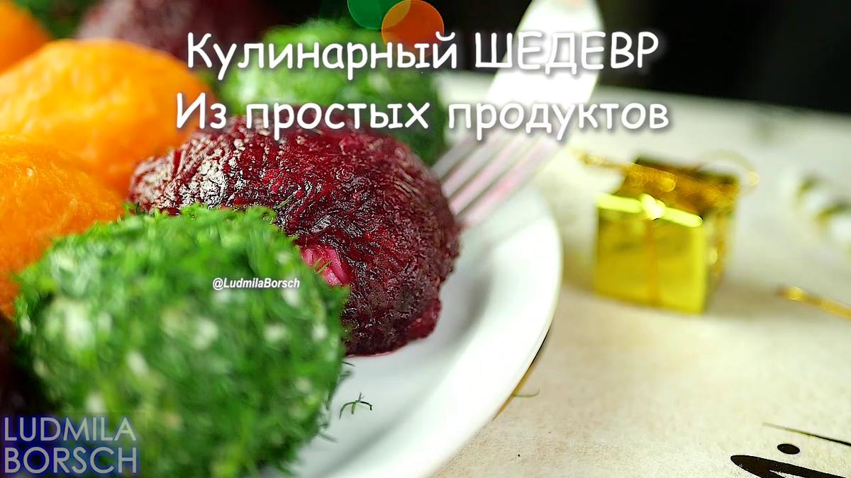 Яркий, красивый и очень вкусный салат на Новый год. Кулинарный шедевр из  простых продуктов. | Вкусный рецепт от Людмилы Борщ | Дзен