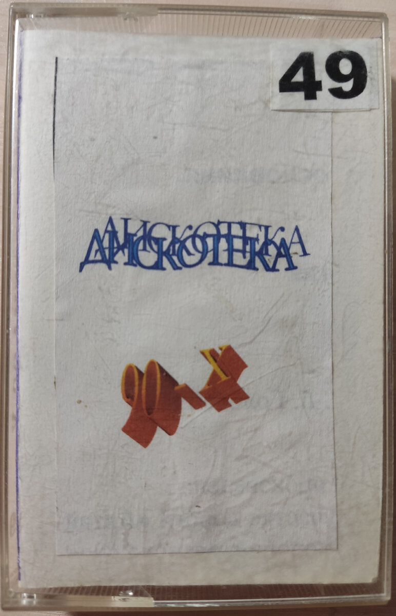 Обложка кассеты № 49