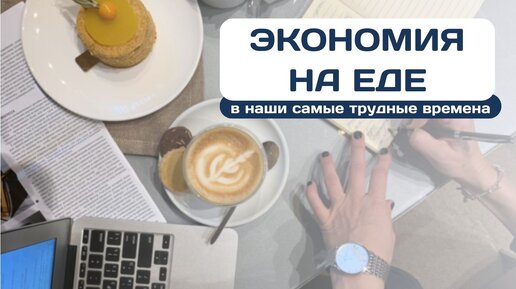 Как мы экономили на еде в самые трудные для нас времена | Наш опыт, советы, принципы, реальные чеки