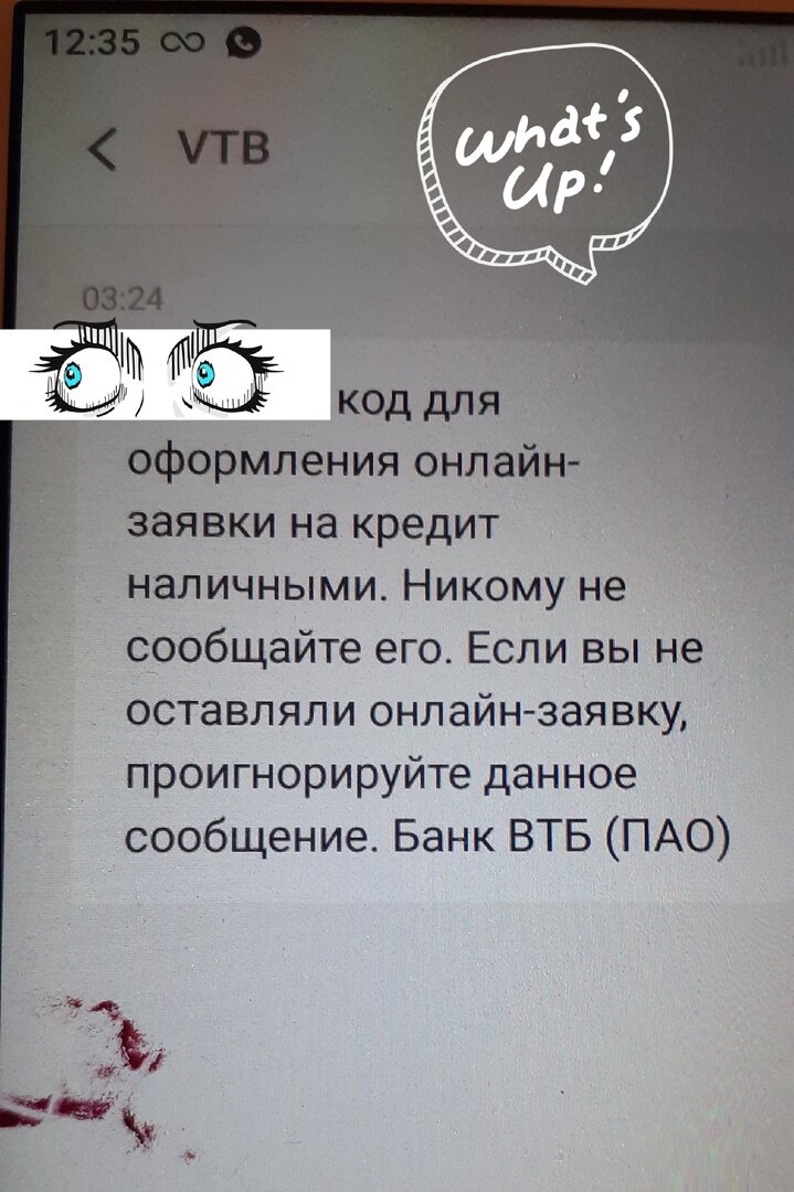 Смс от ВТБ с кодом на онлайн-заявку, которую я не оставляла