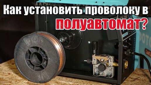 КАК УСТАНОВИТЬ ПРОВОЛОКУ В ПОЛУАВТОМАТ? КАК ПОСТАВИТЬ ПРОВОЛКУ? ДЛЯ НАЧИНАЮЩИХ СВАРЩИКОВ