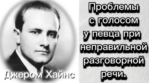 Как правильно разговаривать певцу, чтобы не вредить своему голосу? Об этом отрывок из книги певца Джерома Хайнса