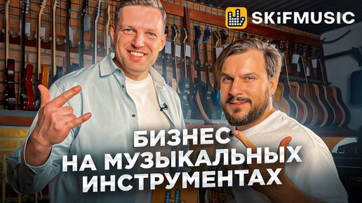 Как открыть магазин музыкальных инструментов на примере SKIFMUSIC / Франшиза