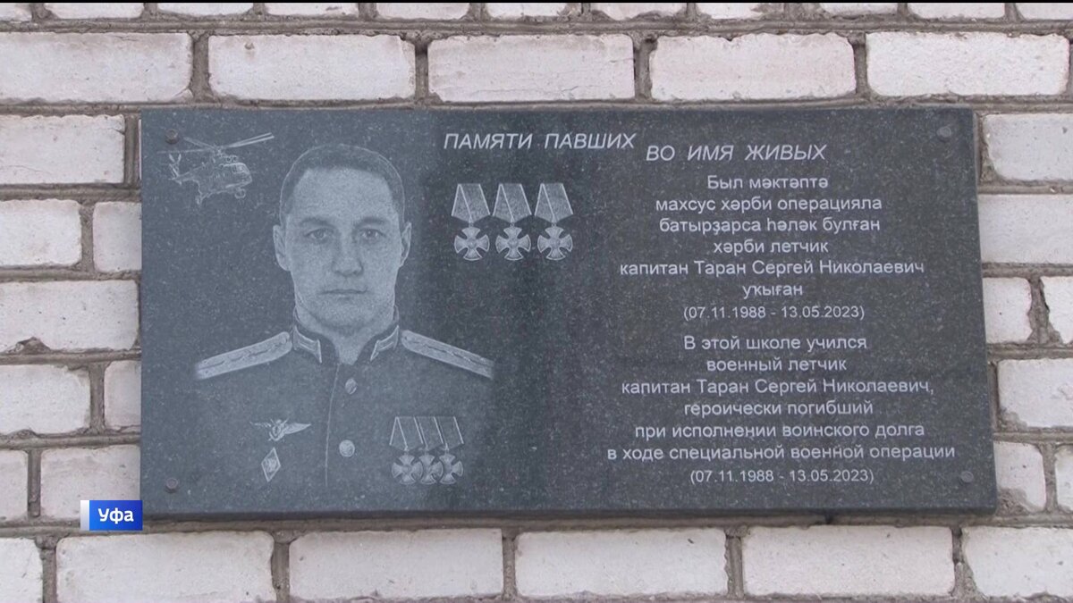    В Уфе открыли мемориальную доску в честь погибшего на СВО капитана Сергея Тарана