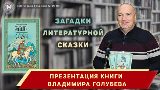 Презентация книги Владимира Голубева 