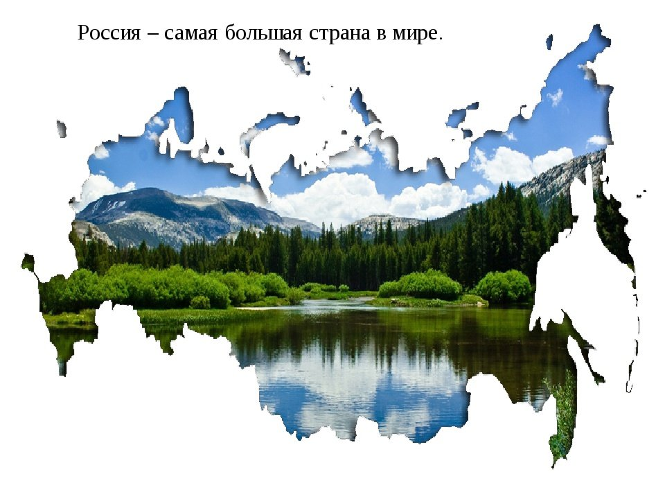 Россия велика и прекрасна
