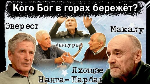 Кого Бог в горах бережёт? Реальные истории альпинистов СССР.