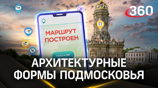 Где в Подмосковье найти готический храм или церковь в стиле барокко? Самые живописные места региона. Маршрут построен