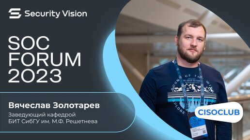 Вячеслав Золотарев (СибГУ им. М.Ф. Решетнева): обучение ИБ, сотрудничество между вузами и бизнесом