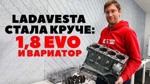 Новый мотор Лада Веста 1.8 EVO и вариатор, не втыковой и без масложора. ВАЗ-21179