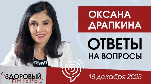 Оксана Драпкина: ответы на вопросы подписчиков