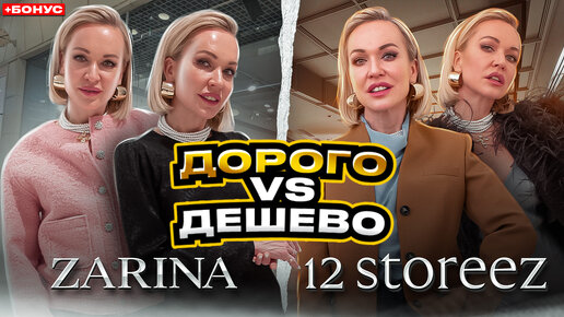 ОБРАЗЫ ЗА КОПЕЙКИ В ZARINA VS ДОРОГИЕ ОБРАЗЫ В 12STOREEZ! ДОРОГО VS ДЁШЕВО И БОНУС | ШОПИНГ ВЛОГ