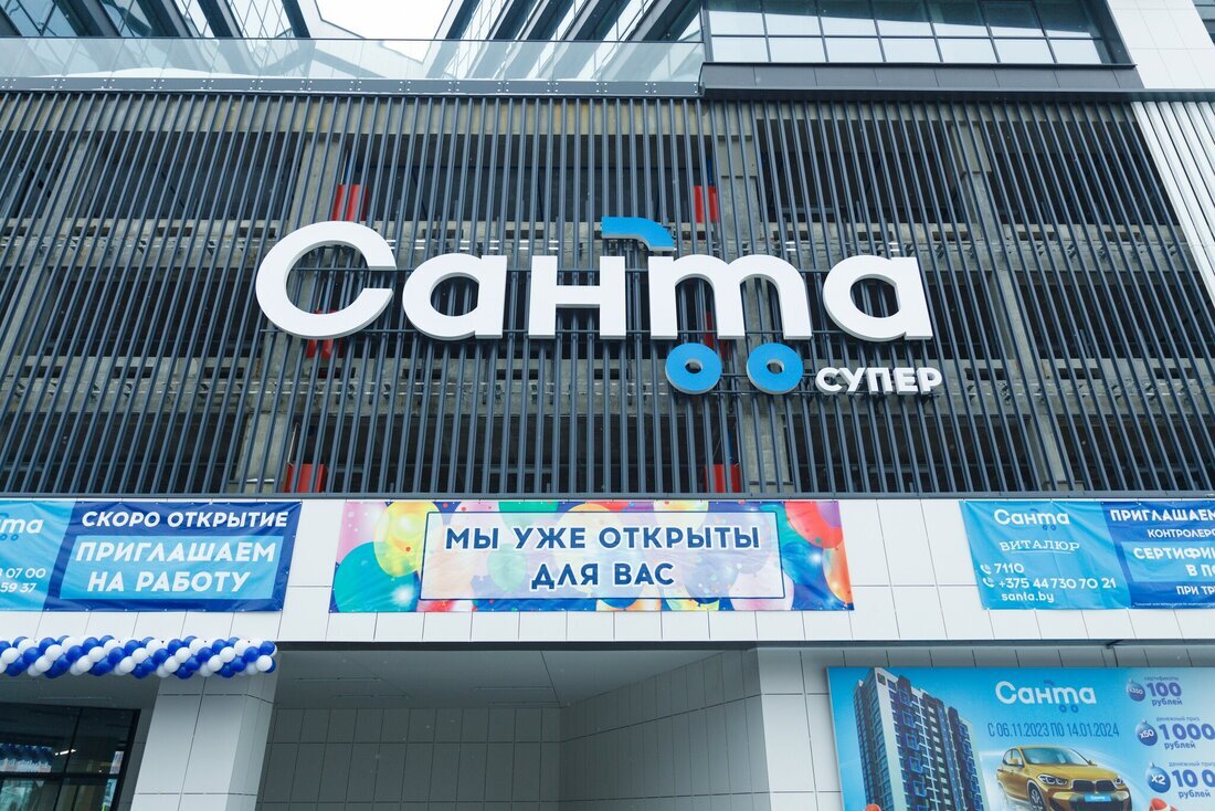 Сант открой. Санта сеть магазинов Минск.