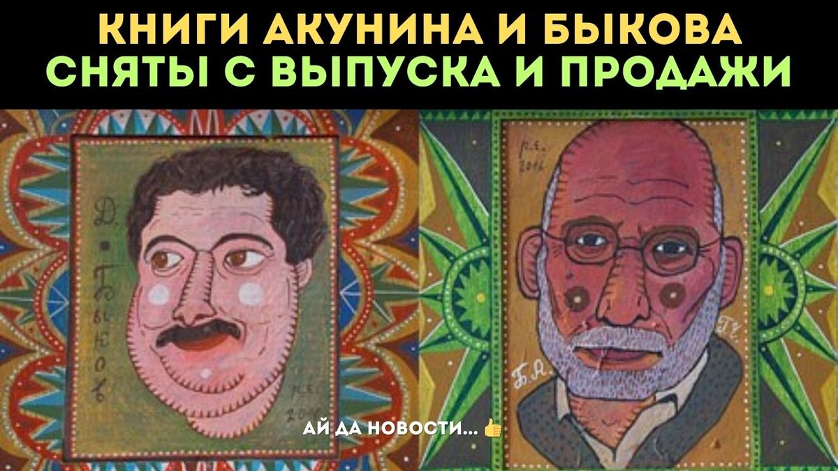 Издательство AST приняло решение приостановить выпуск и продажу книг Быкова и Акунина