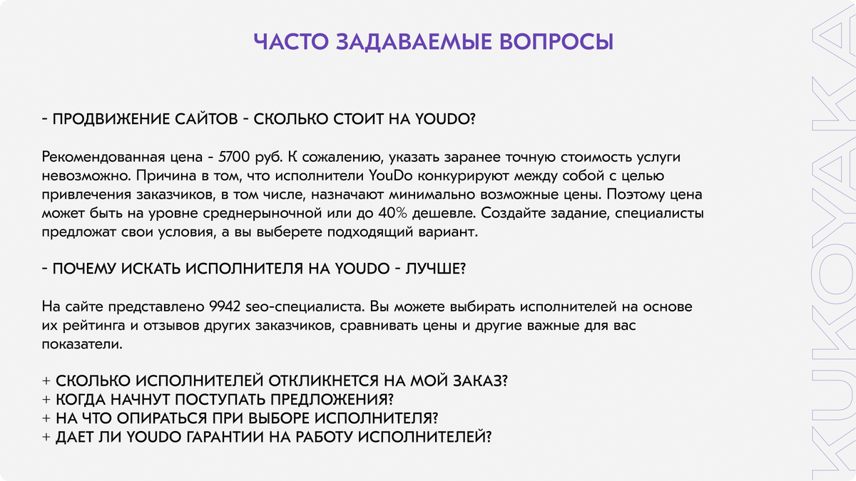 Приветствую! Меня зовут Никита Кукояка, и я являюсь CEO компании KUKOYAKA.PRO.-11