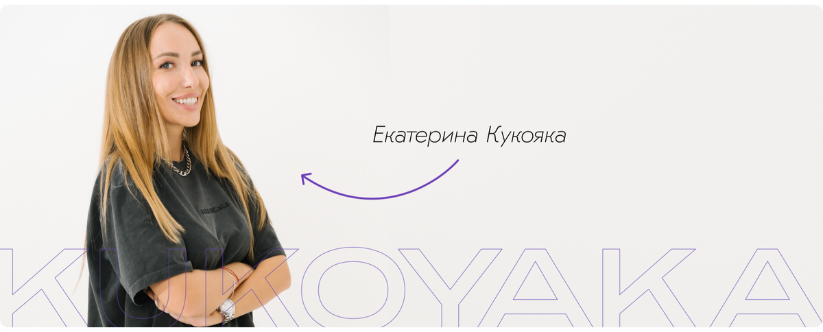 Екатерина Кукояка