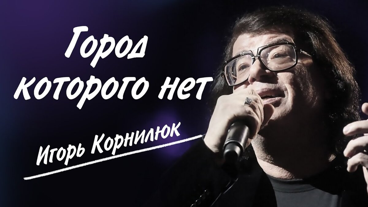  Предлагаю анализ песни "Город, которого нет" (Игорь Корнелюк). Давайте попробуем выявить её скрытый смысл, определить вложенную автором  информацию.-2