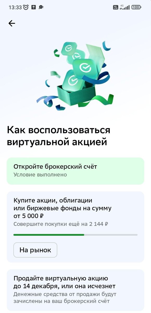 Как воспользоваться виртуальной акцией Сбербанка