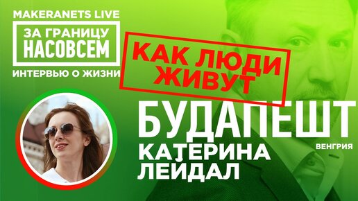 Будапешт. Венгрия. Катерина Леидал. За границу насовсем. Даниил Макеранец