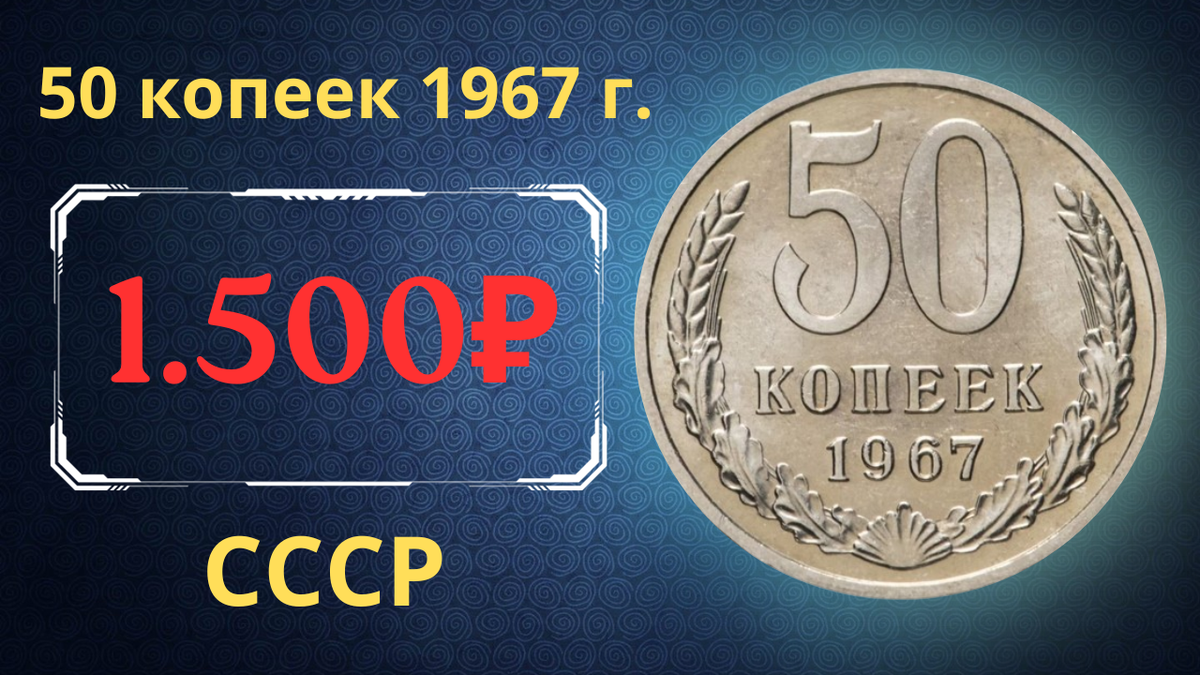 Монета 50 копеек 1967 года.