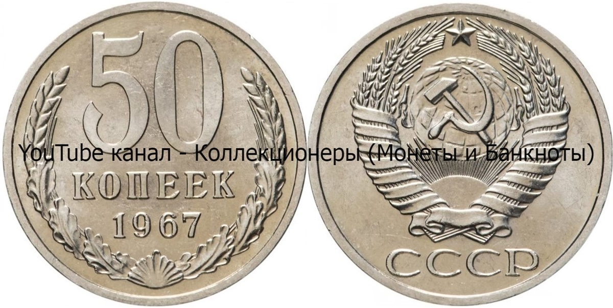 Монета 50 копеек 1967 года.
