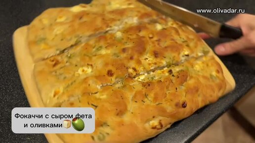 Домашний итальянский хлеб Фокачча с сыром фета и оливками