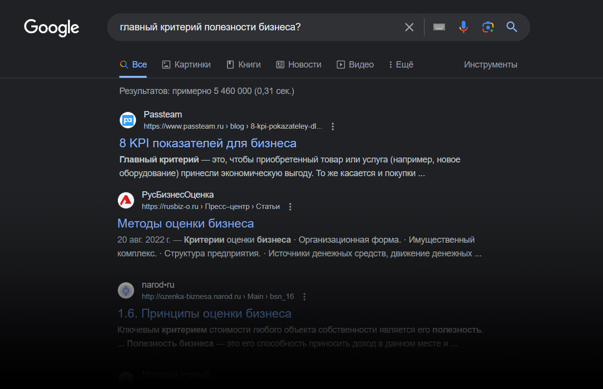 Запрос: «главный критерий полезности бизнеса?»