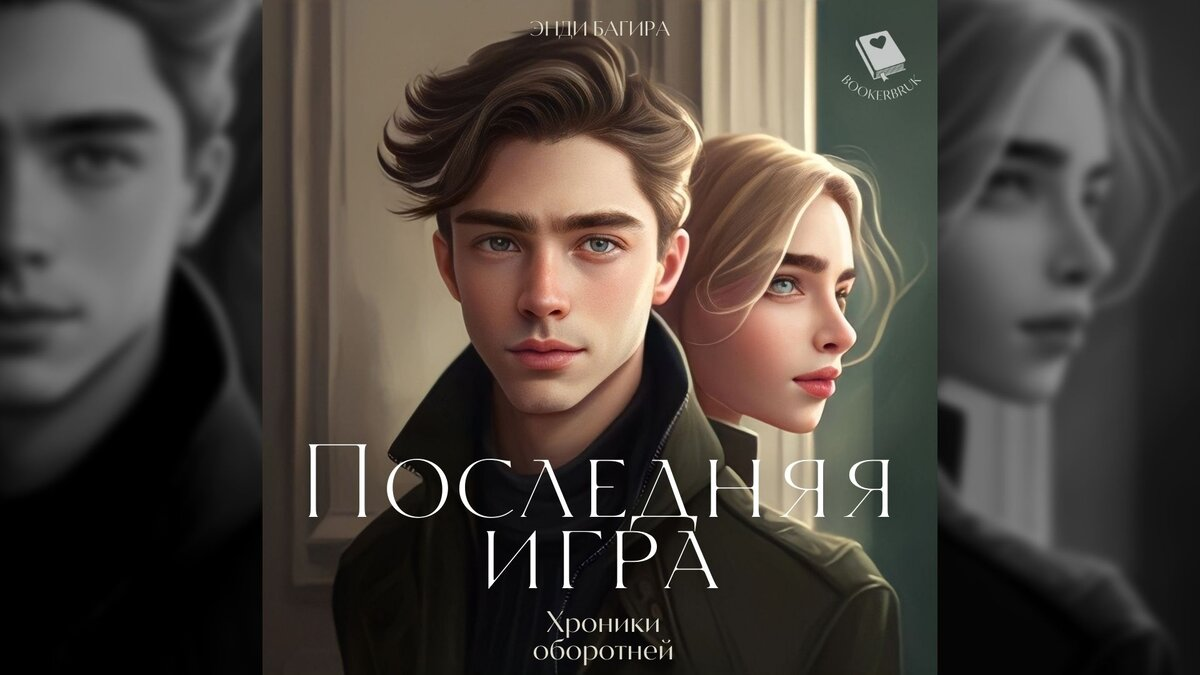 Последняя игра. Глава 1 | Зеркало истории | Дзен