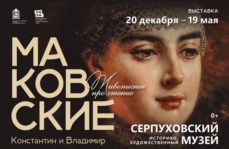 Выставка братьев маковских. Серпухов выставка братьев маковских.